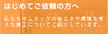 はじめてご依頼の方へ