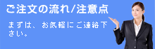 ご注文の流れ/注意点