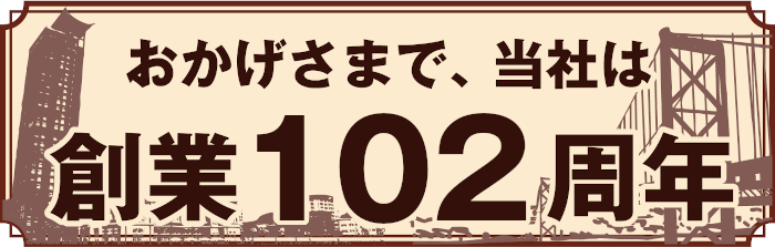 創業102周年