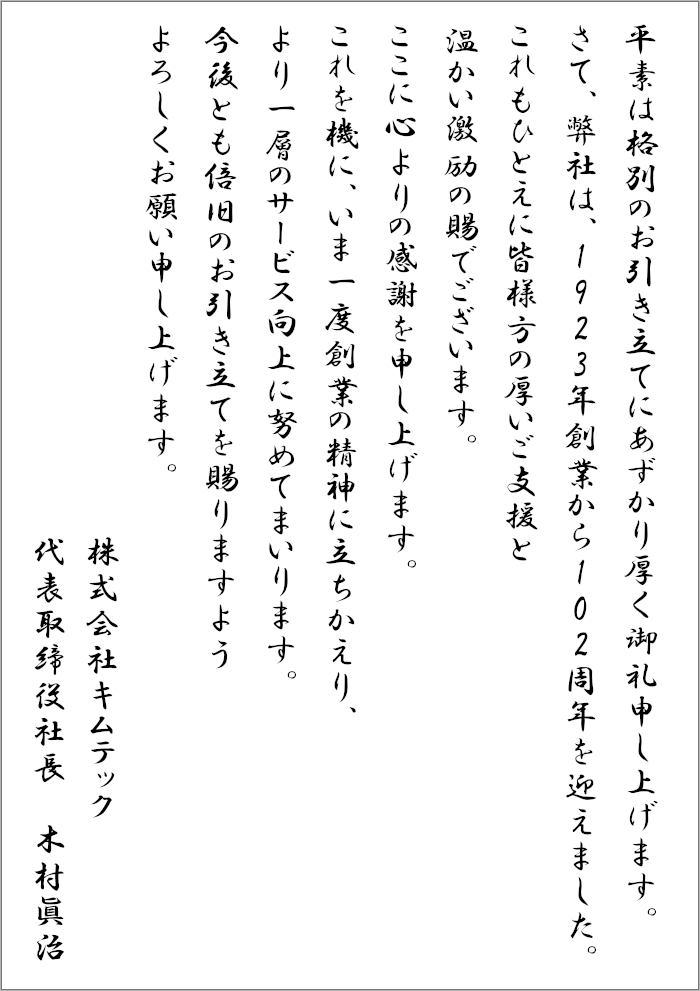 創業102周年のご挨拶
