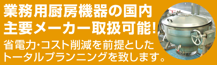 業務用厨房機器の国内主要メーカー取扱可能！