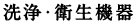 洗浄・衛生機器