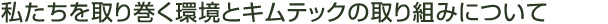 私たちを取り巻く環境と木村商事の取り組みについて