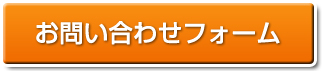 お問い合わせフォームへ