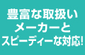 豊富な取扱い商品で様々な施工に対応!