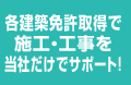 各建築免許取得で施工・工事を当社だけでサポート!