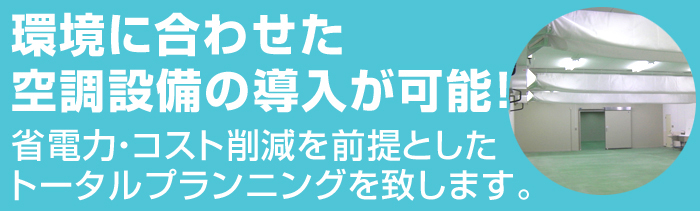 環境に合わせた空調設備の導入が可能！