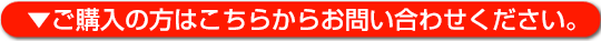 ご購入の方はこちらからお問い合わせください。