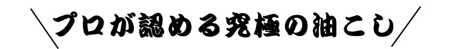 プロが認める究極の油こし