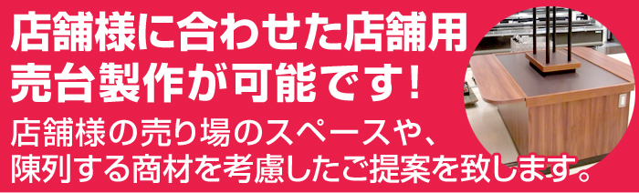 店舗様に合わせた店舗用売台製作が可能です！