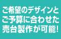 ご希望のデザインとご予算に合わせた売台製作が可能！