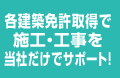 各建築免許取得で施工・工事を当社だけでサポート!