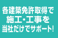 各建築免許取得で施工・工事を当社だけでサポート！