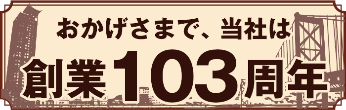 創業103周年