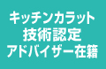 キッチンカラット技術認定アドバイザー在籍