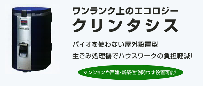 家庭用生ごみ処理機クリンタシス（屋外設置タイプ）