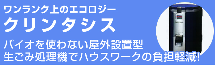 屋外設置型生ごみ処理機クリンタシス