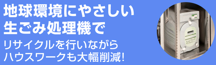 地球環境にやさしい生ごみ処理機です。