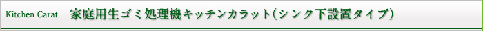 家庭用生ゴミ処理機キッチンカラット（シンク下設置タイプ）