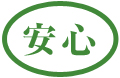 安心