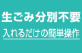 生ごみ分別不要