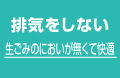 排気をしない