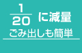 20分の1に減量
