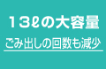 13リットルの大容量