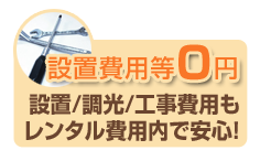 設置費用等0円設置/調光/工事費用もレンタル費用内で安心！