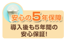 安心の５年保障導入後も５年間の安心保証！