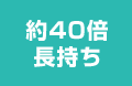 約40倍長持ち