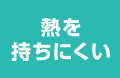 熱を持ちにくい