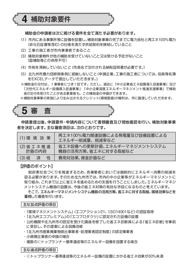 北九州市次世代エネルギー設備導入促進事業