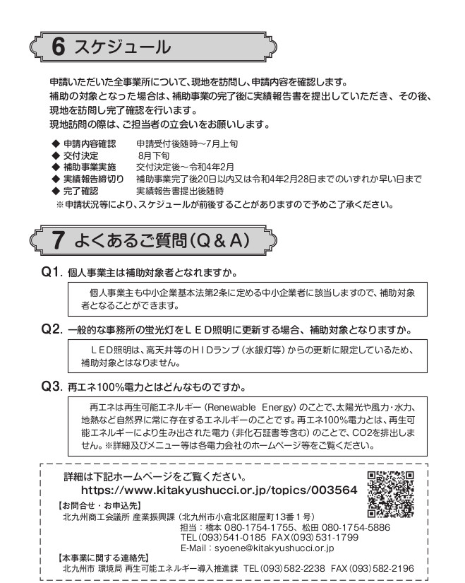 北九州市次世代エネルギー設備導入促進事業