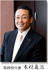 代表取締役 木村眞治